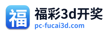 福彩3d开奖 Logo